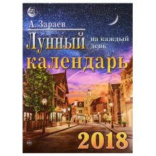 Лунный календарь на каждый день на 2018 год (ежегодный журнал с прогнозами)