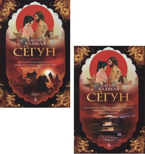 Сегун (комплект из 2 книг)