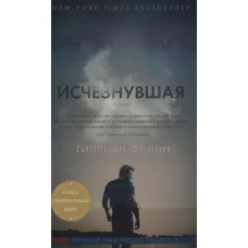 Исчезнувшая