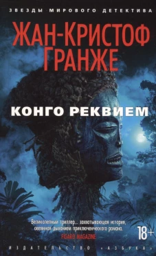 Конго Реквием