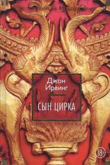 Сын цирка