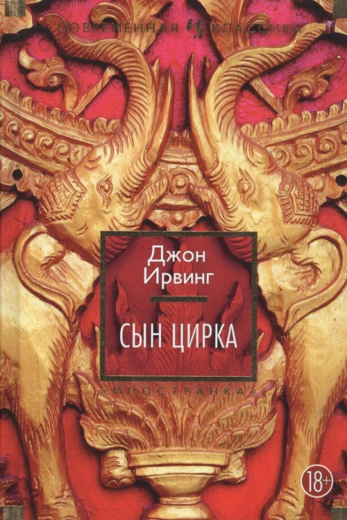 Сын цирка
