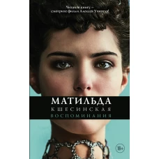 Матильда Кшесинская. Воспоминания