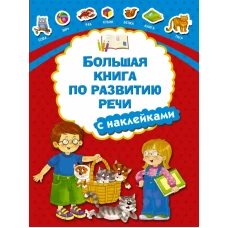 Большая книга по развитию речи с наклейками