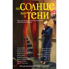 На солнце или в тени