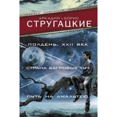 Полдень, XXII век. Страна багровых туч. Путь на Амальтею