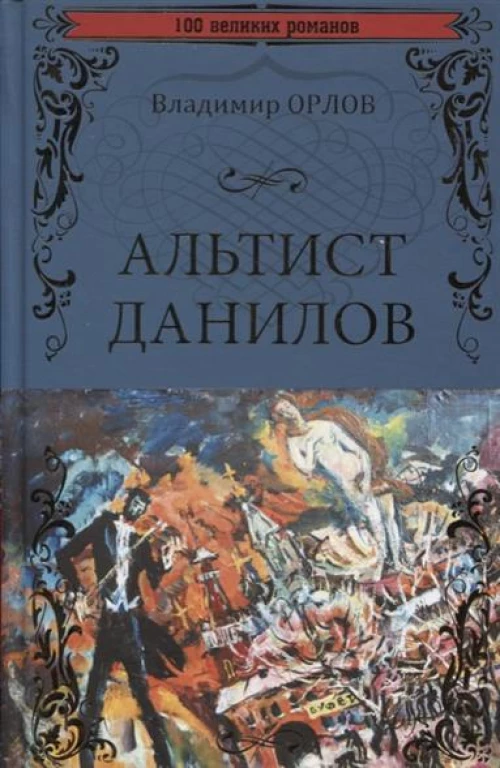 Альтист Данилов
