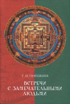 Встречи с замечательными людьми. Гюрджиев Г.