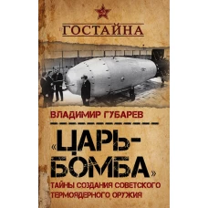 «Царь‐бомба». Тайны создания советского термоядерного оружия