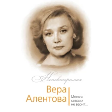 Вера Алентова. Москва слезам не верит…
