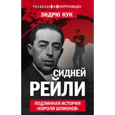 Сидней Рейли. Подлинная история «короля шпионов»