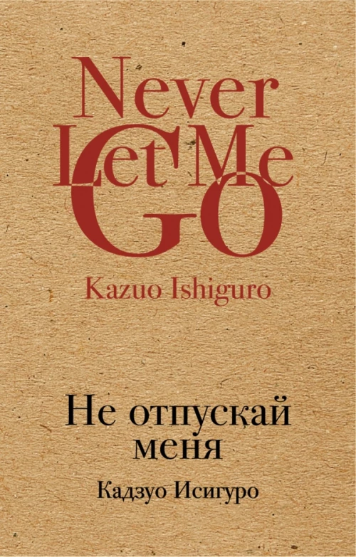 Не отпускай меня