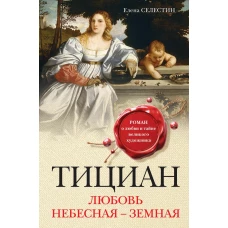 Тициан. Любовь небесная - земная