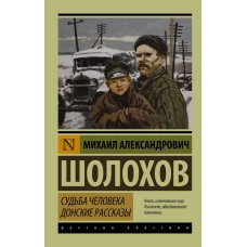 Судьба человека. Донские рассказы