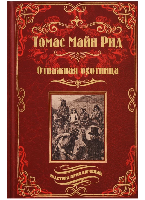 Отважная охотница