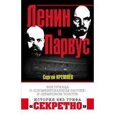 Ленин и Парвус. Вся правда о «пломбированном вагоне» и «немецком золоте»