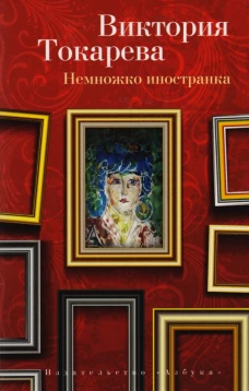 Немножко иностранка (мягк/обл.)