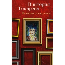 Немножко иностранка (мягк/обл.)