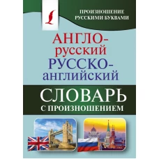 Англо-русский русско-английский словарь с произношением