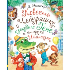 Повести о Чебурашке, крокодиле Гене и старухе Шапокляк