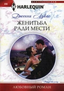 Жениться ради мести