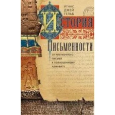 История письменности. От рисуночного письма кполноценному алфавиту