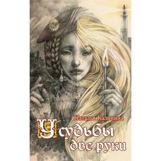 У судьбы две руки