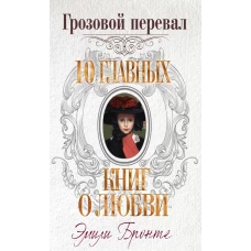 Грозовой перевал