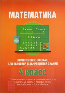Математика. Комплексное пособие для усвоения и закрепления знаний. 4 класс