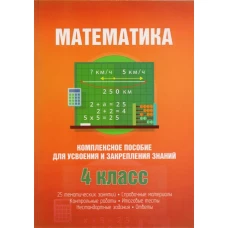 Математика. Комплексное пособие для усвоения и закрепления знаний. 4 класс