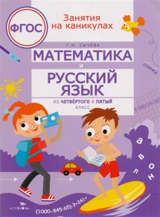 Математика и русский язык. Из четвертого в пятый класс