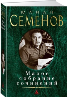 Юлиан Семенов. Малое собрание сочинений