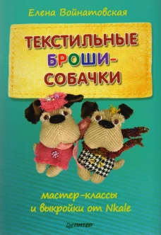 Текстильные броши-собачки: мастер-класс и выкройки от Nkale