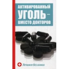  Активированный уголь - вместо докторов. Лечимся без химии 