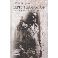 Сергей Довлатов: время, место, судьба
