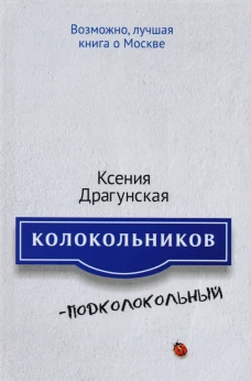 Колокольников - Подколокольный. Повесть