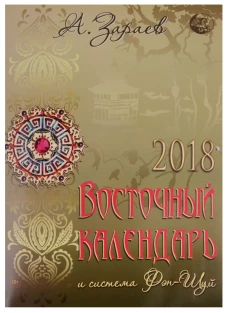 Восточный календарь и система Фэн-Шуй 2018