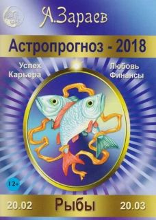 Астропрогноз-2018. Рыбы