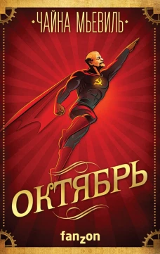 Октябрь