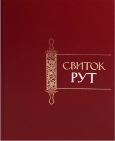 Свиток Рут