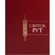 Свиток Рут