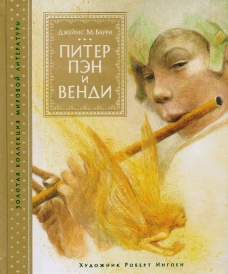 Питер Пэн и Венди (иллюстр. Р. Ингпена)