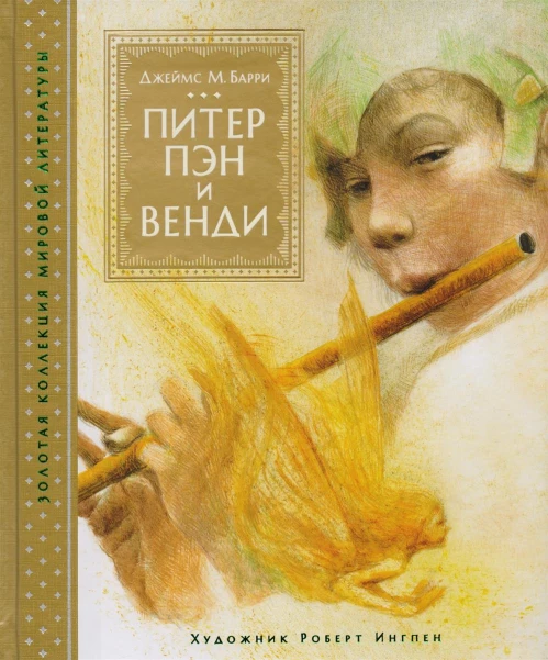 Питер Пэн и Венди (иллюстр. Р. Ингпена)