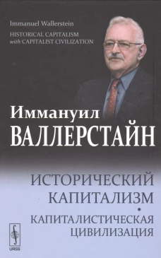 Исторический капитализм. Капиталистическая цивилизация