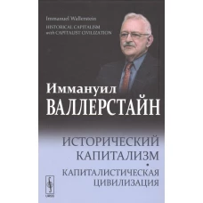 Исторический капитализм. Капиталистическая цивилизация