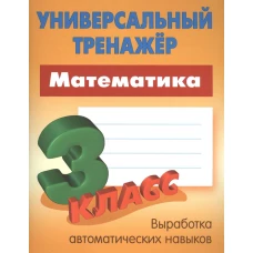 Математика. 3 класс. Выработка автоматических навыков