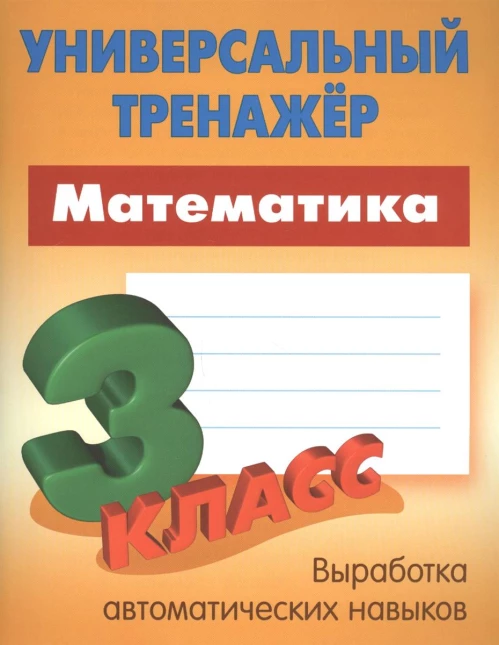 Математика. 3 класс. Выработка автоматических навыков