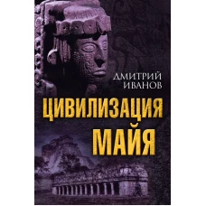 Цивилизация майя