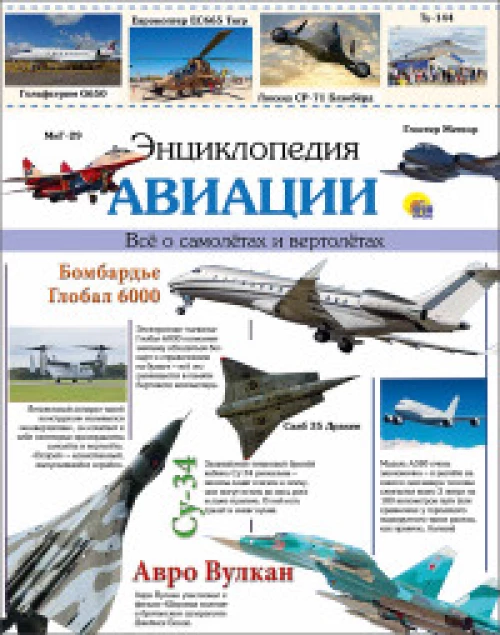 ЭНЦИКЛОПЕДИЯ АВИАЦИИ