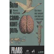 Воля и самоконтроль: Как гены и мозг мешают нам бороться с соблазнами